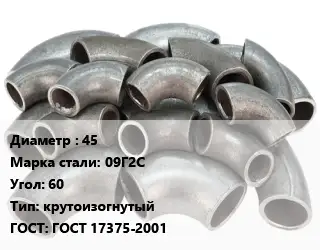 Отвод стальной 45 Сталь: 09Г2С Угол:60 крутоизогнутый ГОСТ: ГОСТ 17375-2001